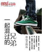 《一起混过的兄弟》txt全文阅读