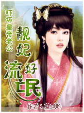 吓坏皇帝老公：靓妃好流氓