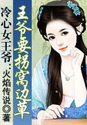 《冷心女王爷：王爷要拐窝边草》txt全文阅读