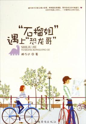 “石榴姐”遇上“恐龙哥”