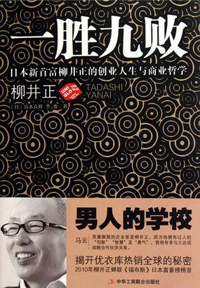 一胜九败：日本新首富的人生哲学