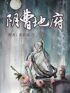 阴曹地府全文阅读