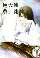 逆天独尊：诛神