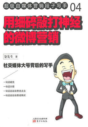 用细碎敲打神经的微博营销