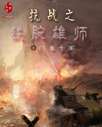 《抗战之铁腕雄师》txt全文阅读