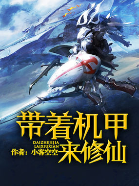 带着机甲来修仙