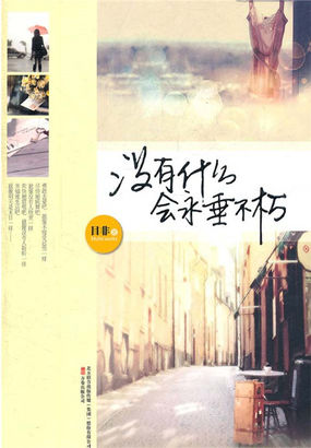 没有什么会永垂不朽