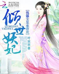 傀儡女皇承君欢：倾世妖妃全文阅读