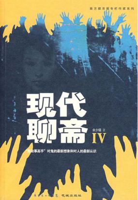 现代聊斋VI