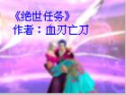 绝世任务