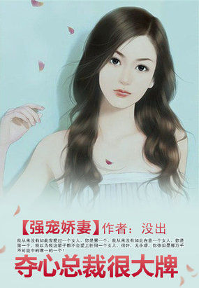 强宠娇妻：夺心总裁很大牌