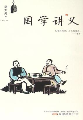 国学讲义