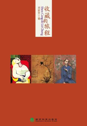收藏的旅程