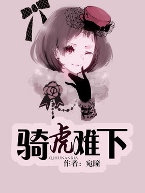 《骑虎难下》txt全文阅读