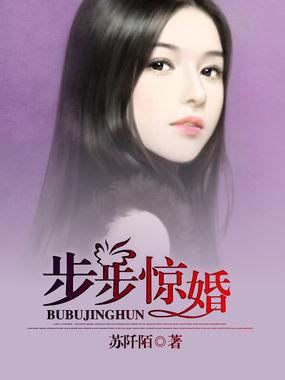 步步惊婚全文阅读