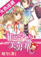 少爷宠爱：菲兰学院美男帮