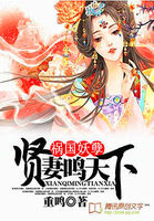 祸国妖孽：贤妻鸣天下
