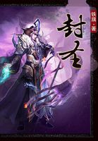 封圣全文阅读