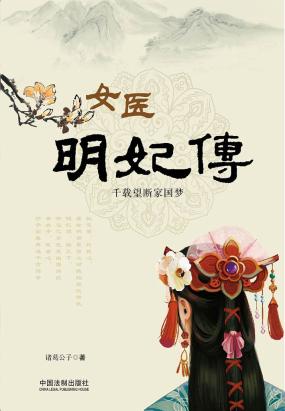 女医明妃传（全集）：千载望断家国梦
