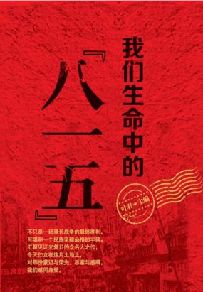 我们生命中的八一五