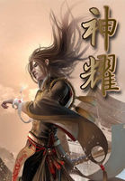 神耀全文阅读