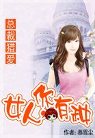 总裁猎爱：女人，你有种