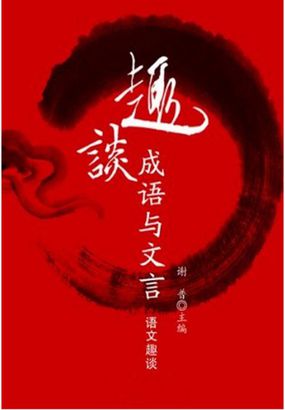趣谈成语与文言