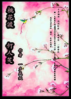 桃花渡何人笑