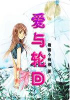 爱与轮回全文阅读