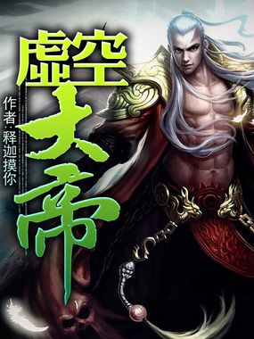 《虚空大帝》txt全文阅读