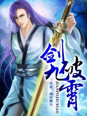 剑破九霄全文阅读