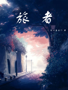 旅者全文阅读