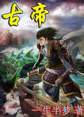 古帝全文阅读