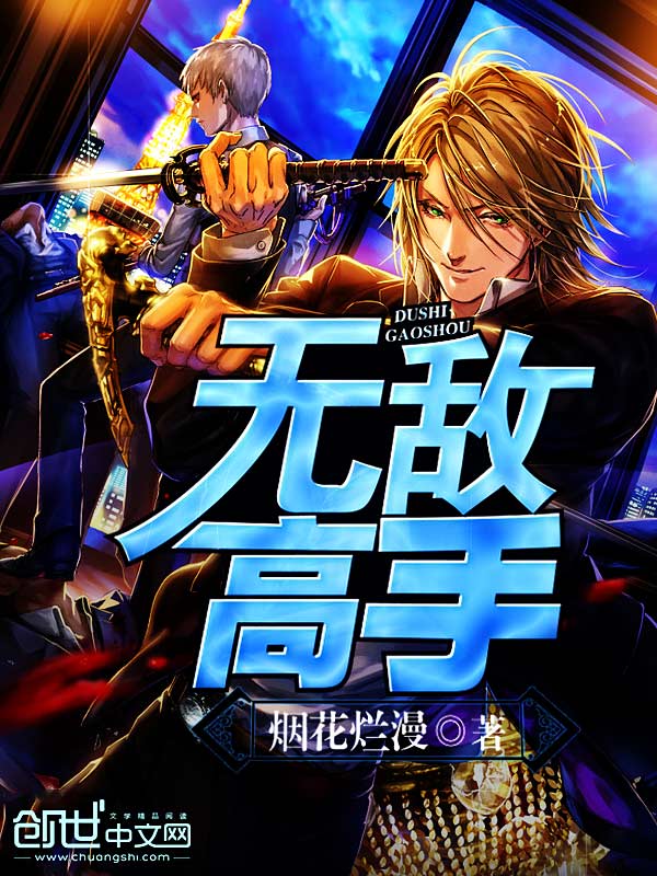 无敌高手全文阅读