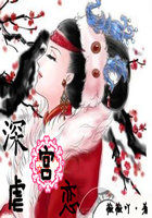 深宫虐恋