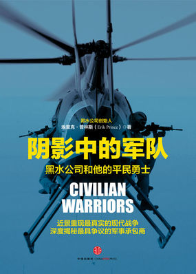 阴影中的军队:黑水公司和他的平民勇士