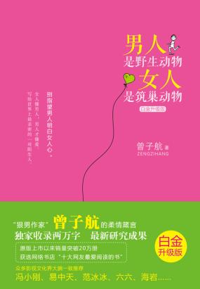 男人是野生动物，女人是筑巢动物