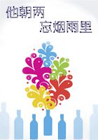 《他朝两忘烟雨里》txt在线阅读 他朝两忘烟雨里