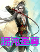 混沌圣尊全文阅读