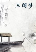 三国梦