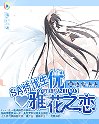 SA特优生：优雅花之恋