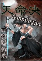 天命决(免费)