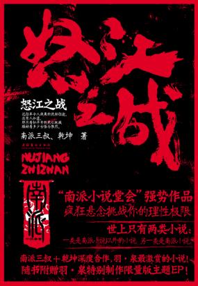 怒江之战