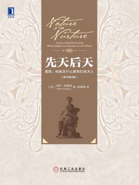 先天后天：基因、经验及什么使我们成为人