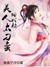 倾城劫：美人太刁蛮