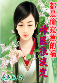 都是偷窥惹的祸：神医很淡定