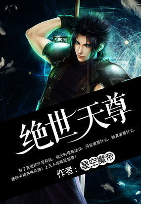 绝世天尊全文阅读