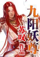 九阳妖尊全文阅读