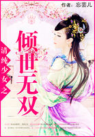 清纯少女之倾世无双