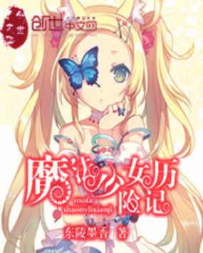 魔法少女历险记全文阅读